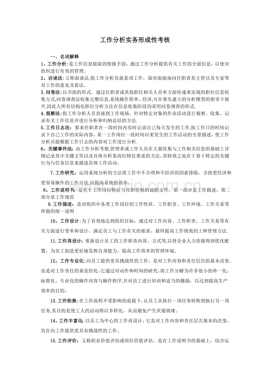 工作分析实务形成性考核册.doc_第1页