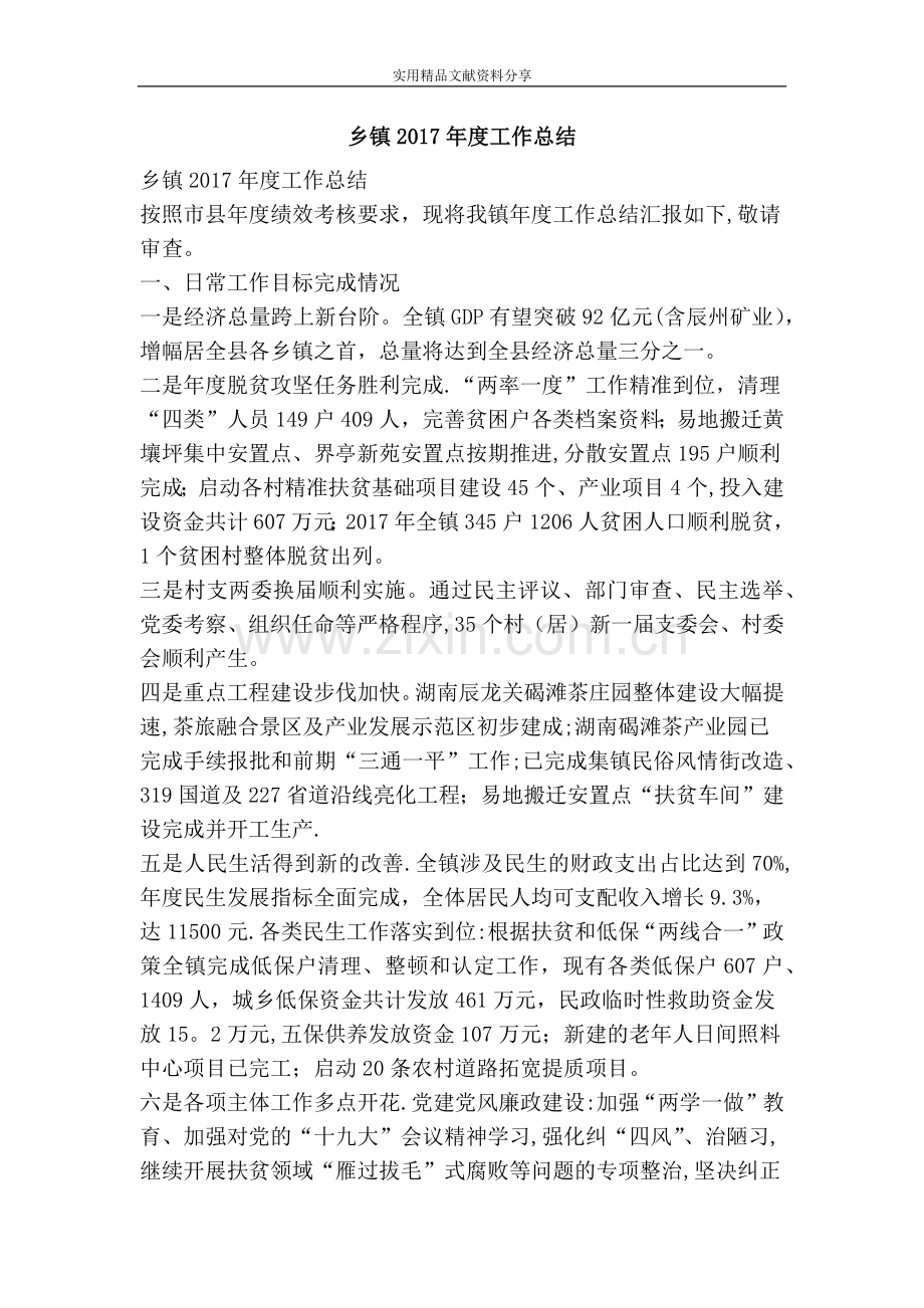 乡镇度工作总结.doc_第1页