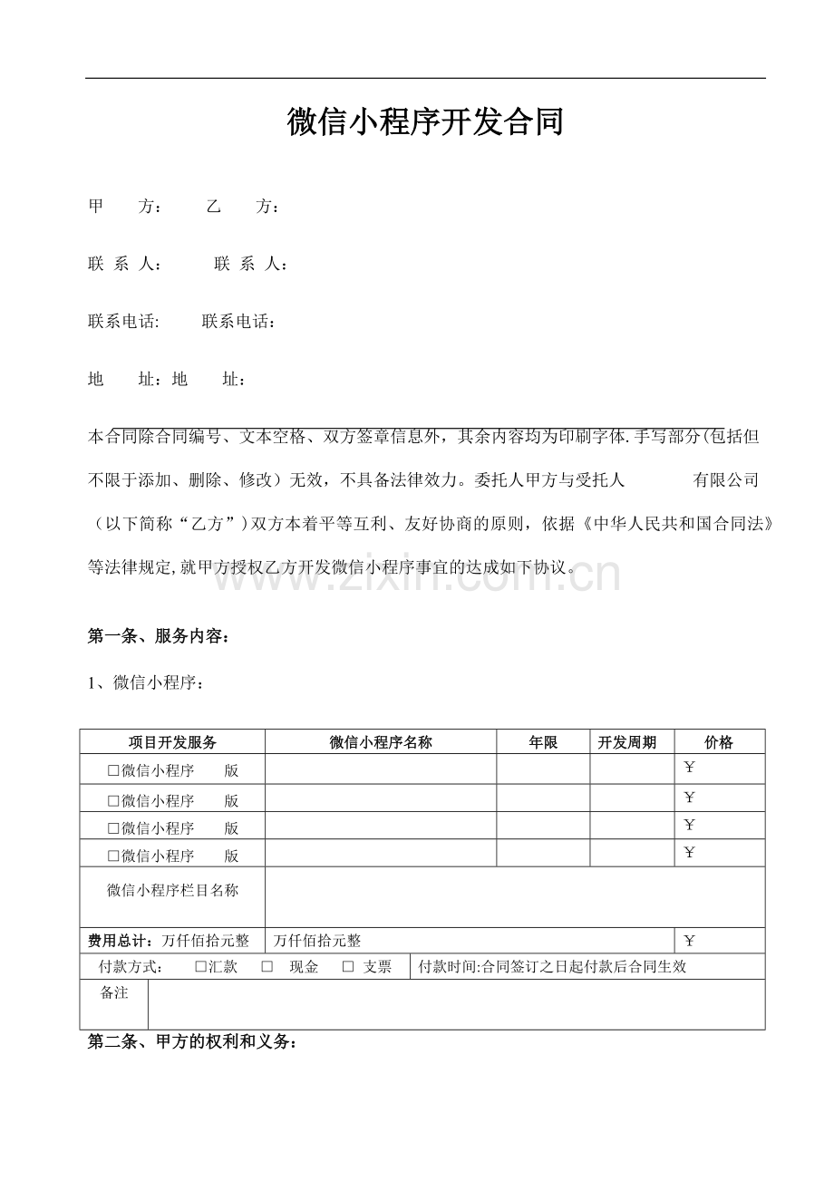 微信小程序合同范本.doc_第1页