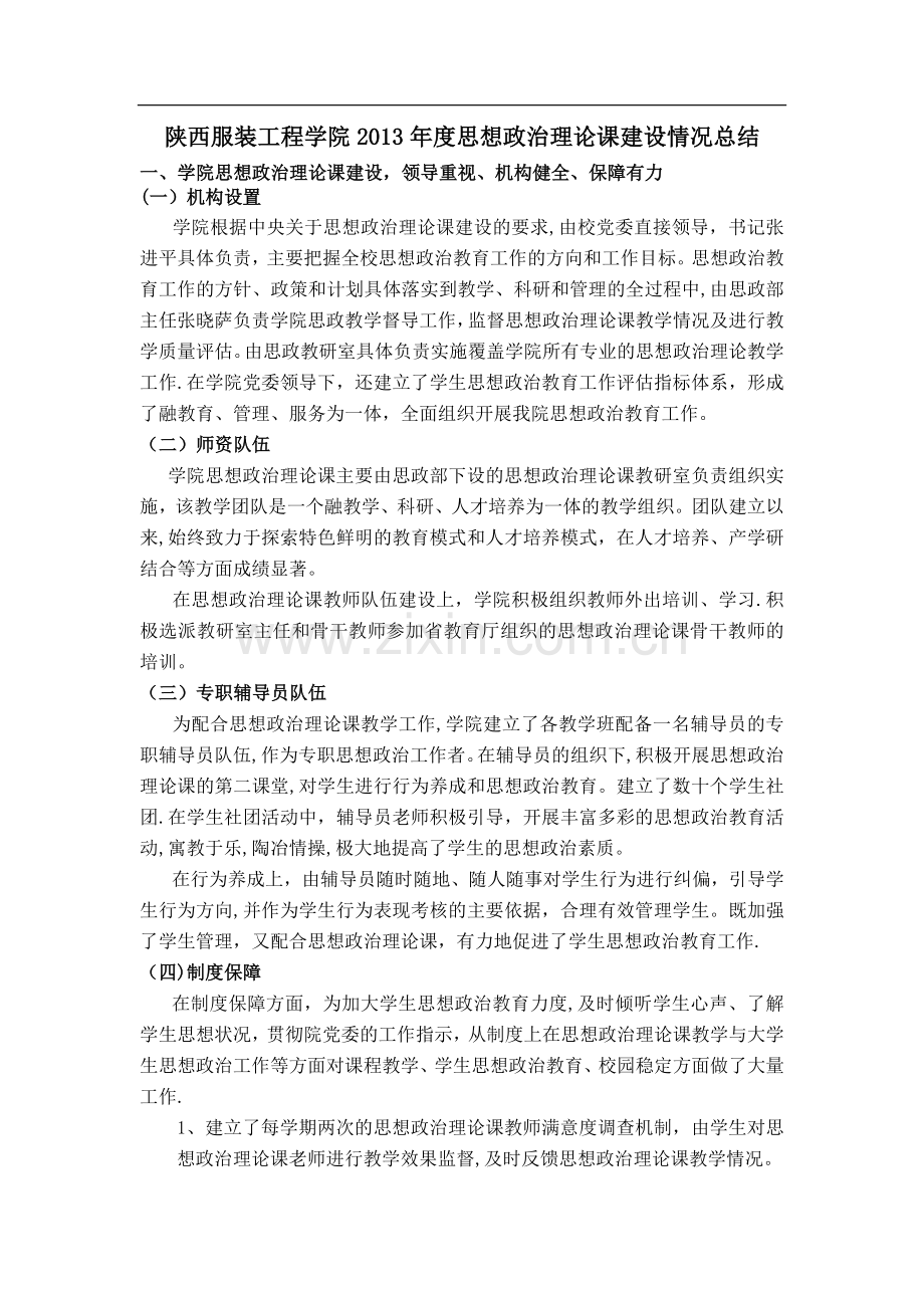 思政课建设情况总结.doc_第1页
