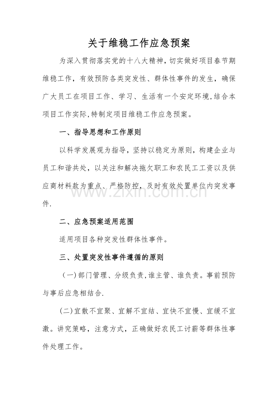 维稳工作应急预案02586.doc_第1页