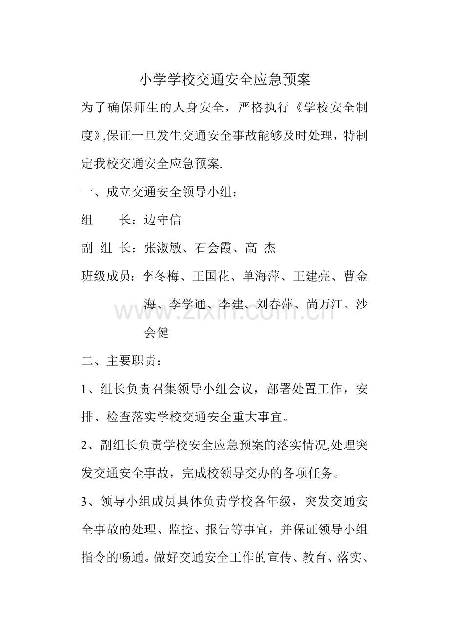 小学学校交通安全应急预案.doc_第1页