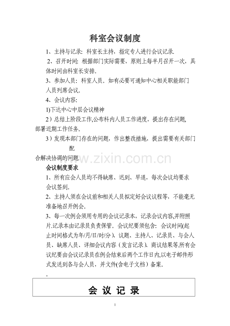 科室会议制度.doc_第1页