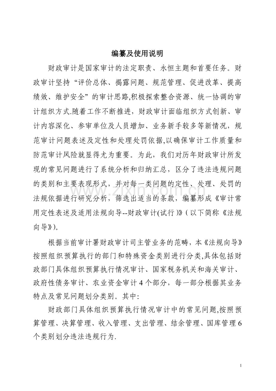 审计常用定性表述及适用法规向导--财政审计.doc_第2页