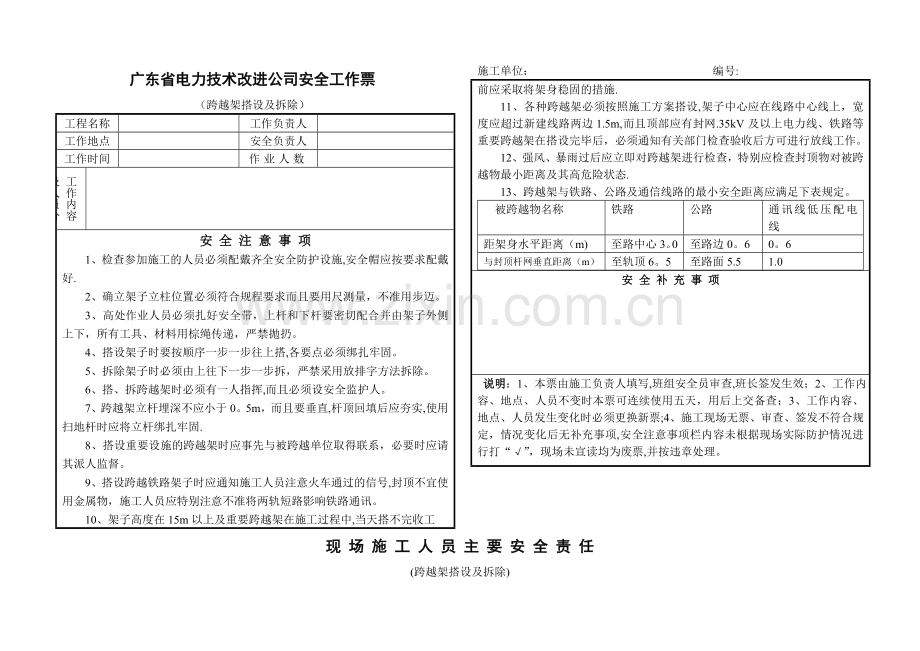 安全工作票(跨越架搭设及拆除).doc_第1页