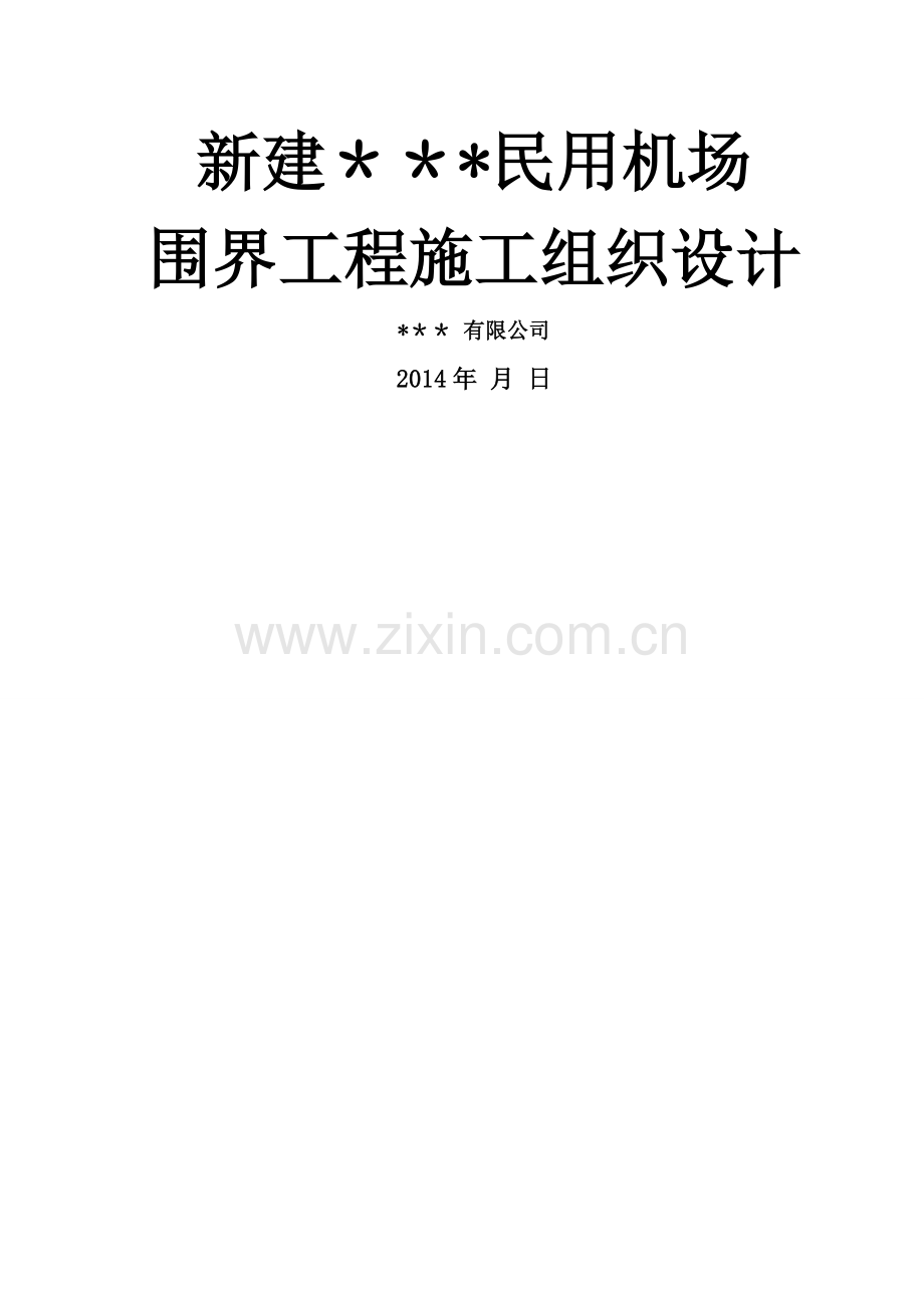 民用机场围界施工组织设计.doc_第1页