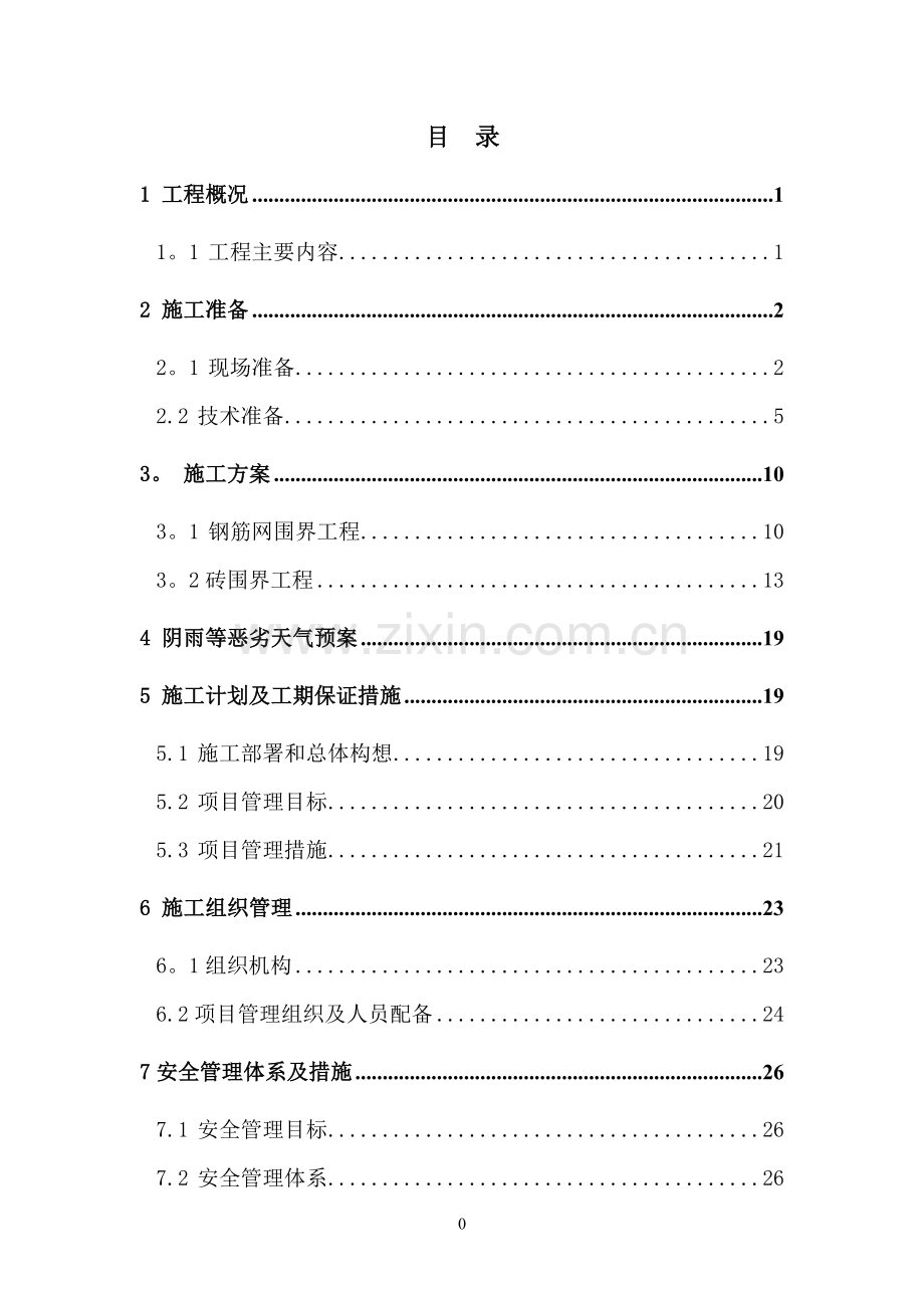 民用机场围界施工组织设计.doc_第2页