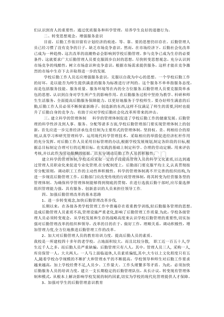 浅谈学校后勤管理工作创新.docx_第2页