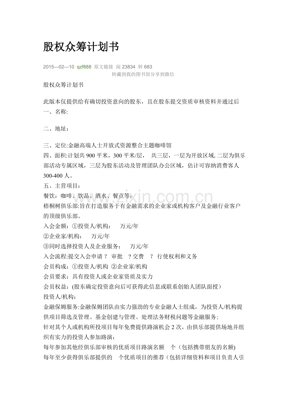 股权众筹计划书.doc_第1页