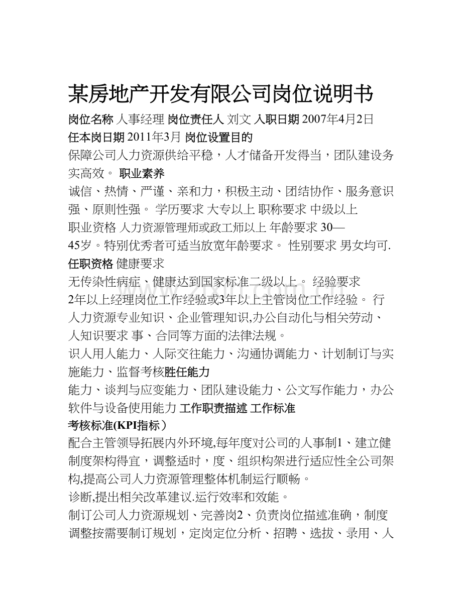 人力资源二级岗位说明书行政人事部.doc_第1页