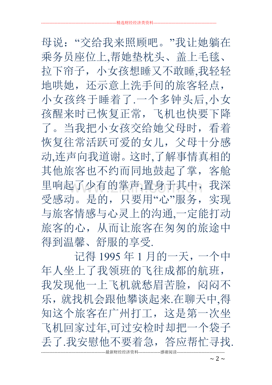 乘务长竞聘演讲稿.doc_第2页