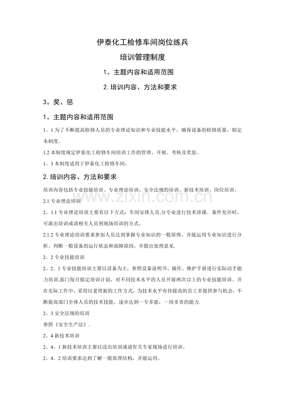 检修车间岗位练兵管理制度.doc_第1页