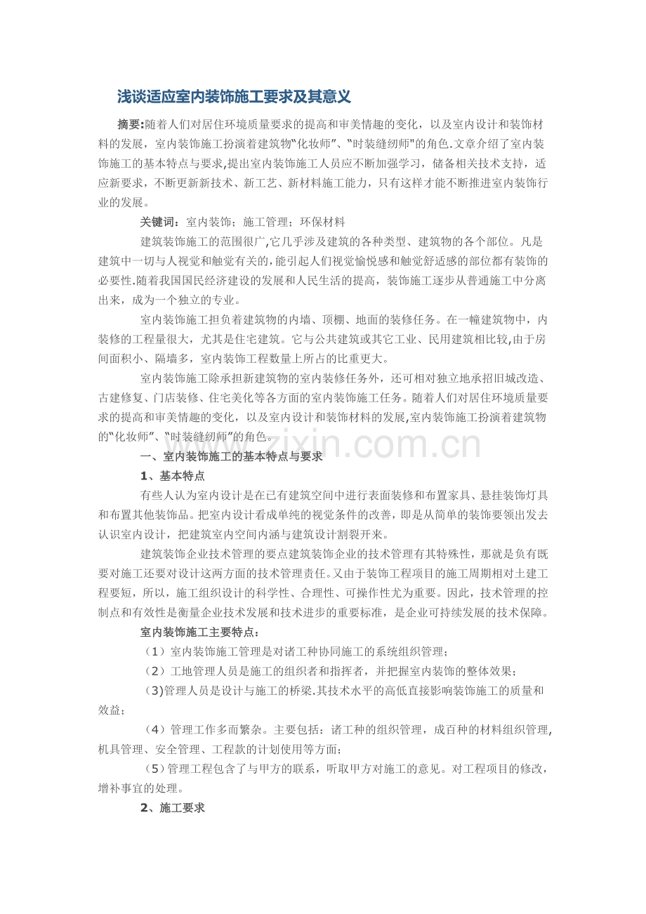 浅谈适应室内装饰施工要求及其意义.doc_第1页