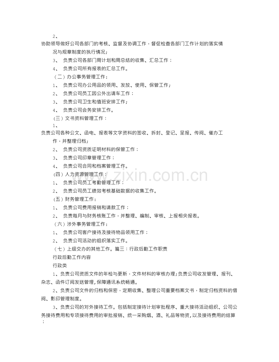 行政后勤岗位职责.doc_第2页