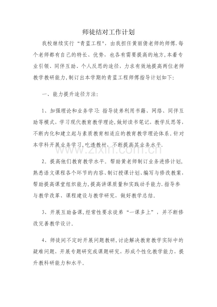 师徒结对工作计划(师傅).doc_第1页