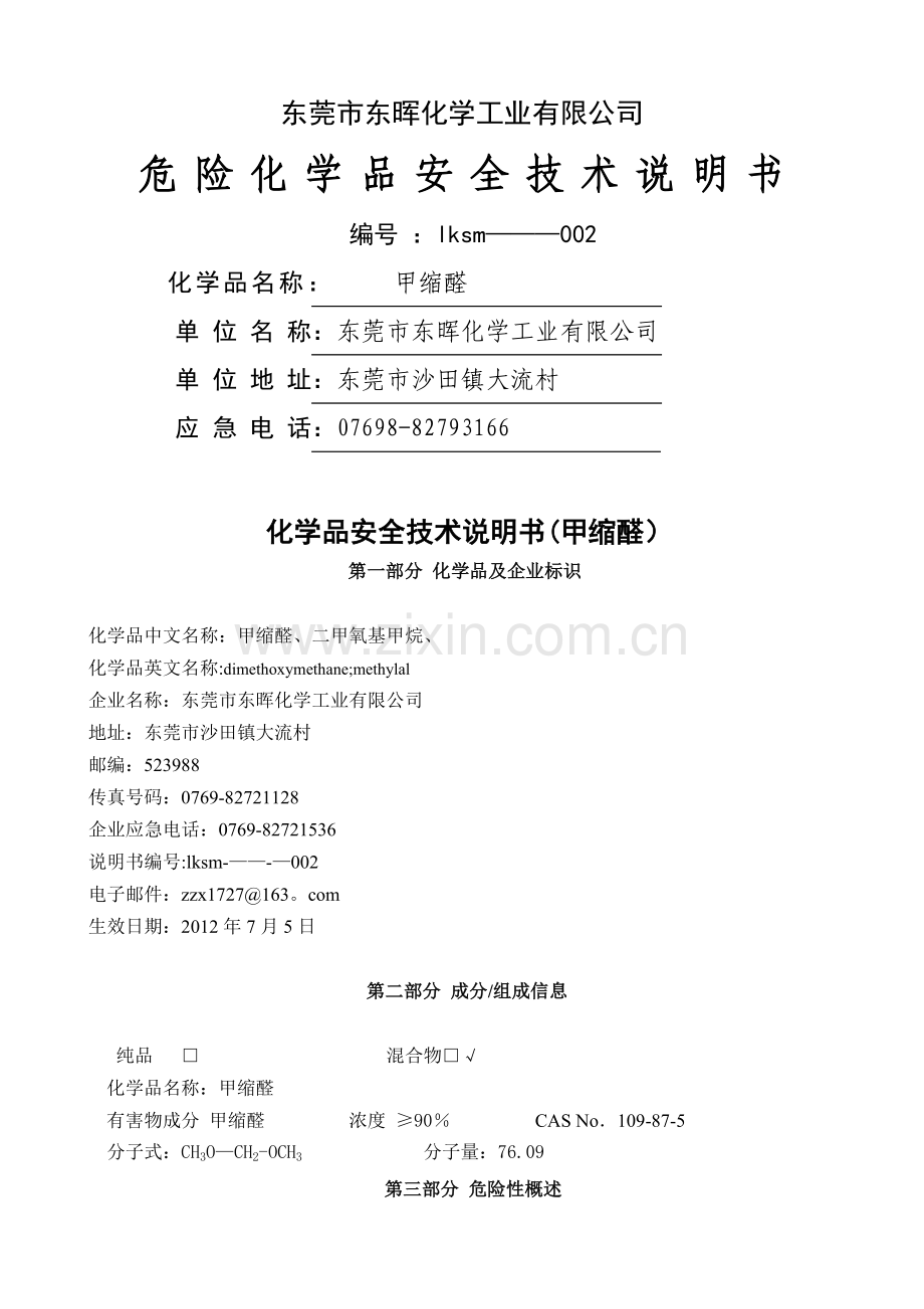 甲缩醛安全技术说明书--.doc_第1页