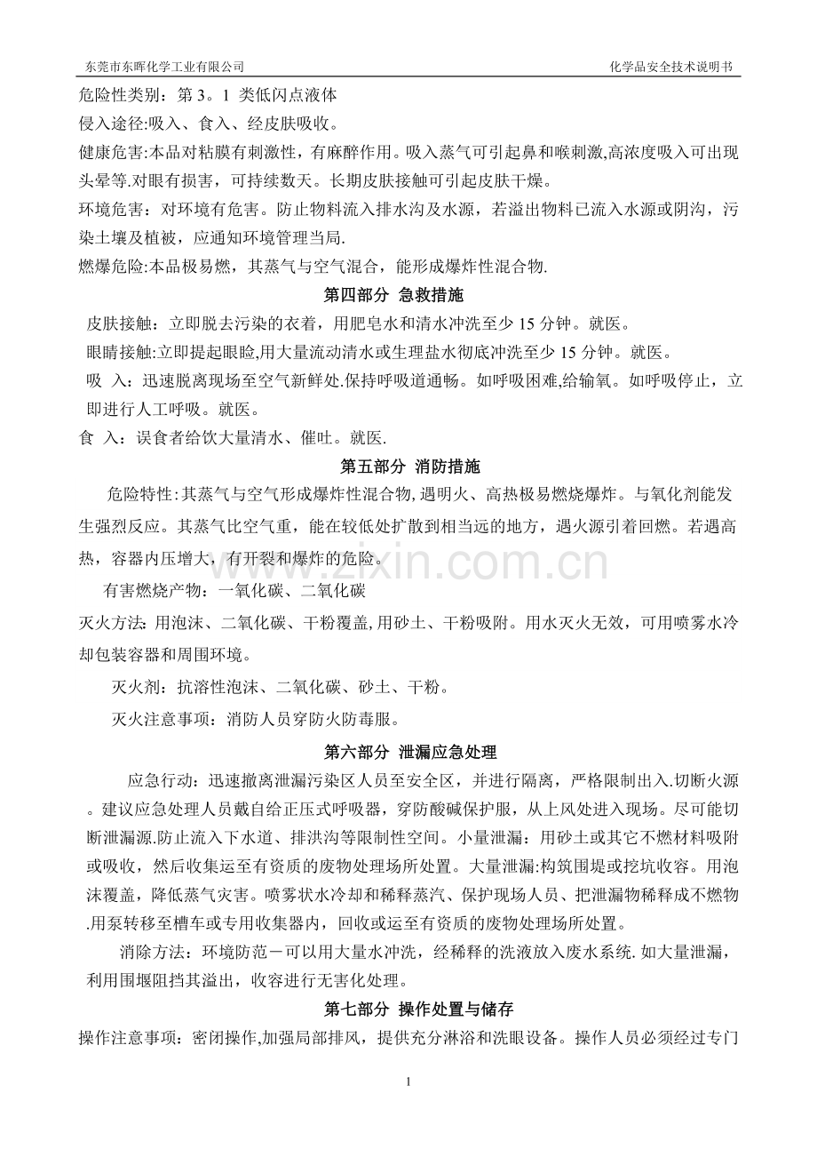 甲缩醛安全技术说明书--.doc_第2页