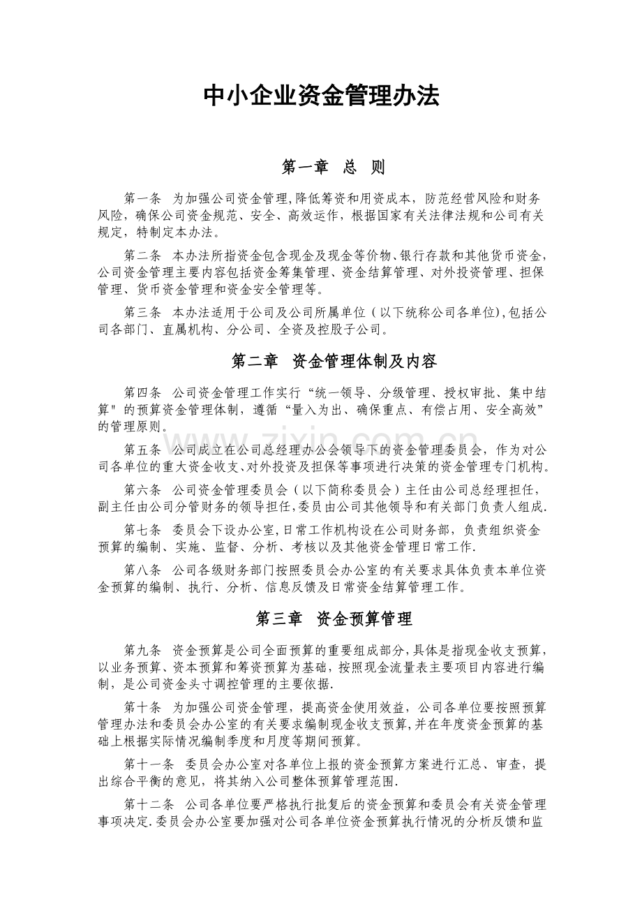 中小企业资金管理办法.doc_第1页