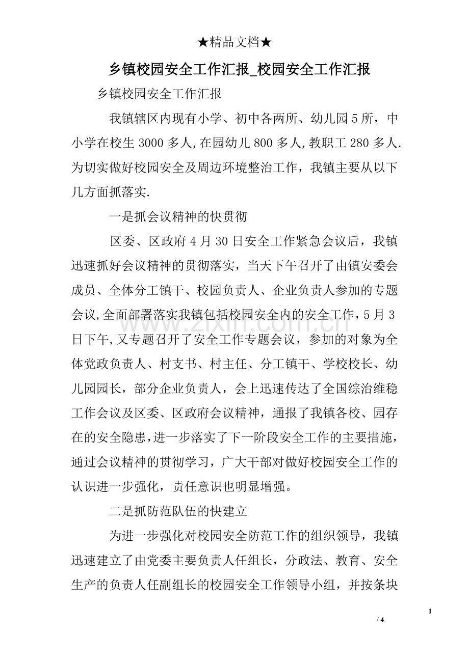 乡镇校园安全工作汇报校园安全工作汇报.doc_第1页