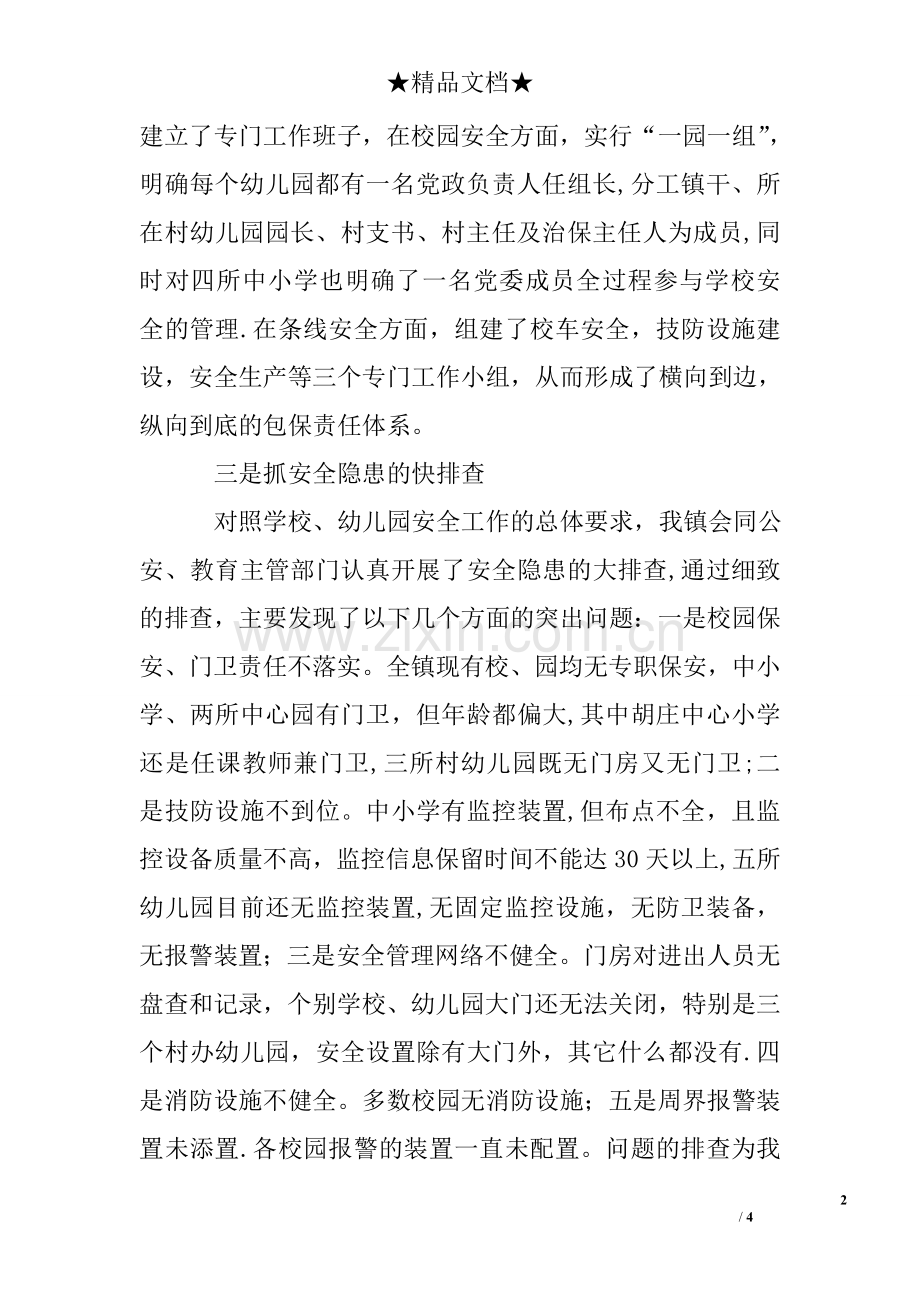 乡镇校园安全工作汇报校园安全工作汇报.doc_第2页