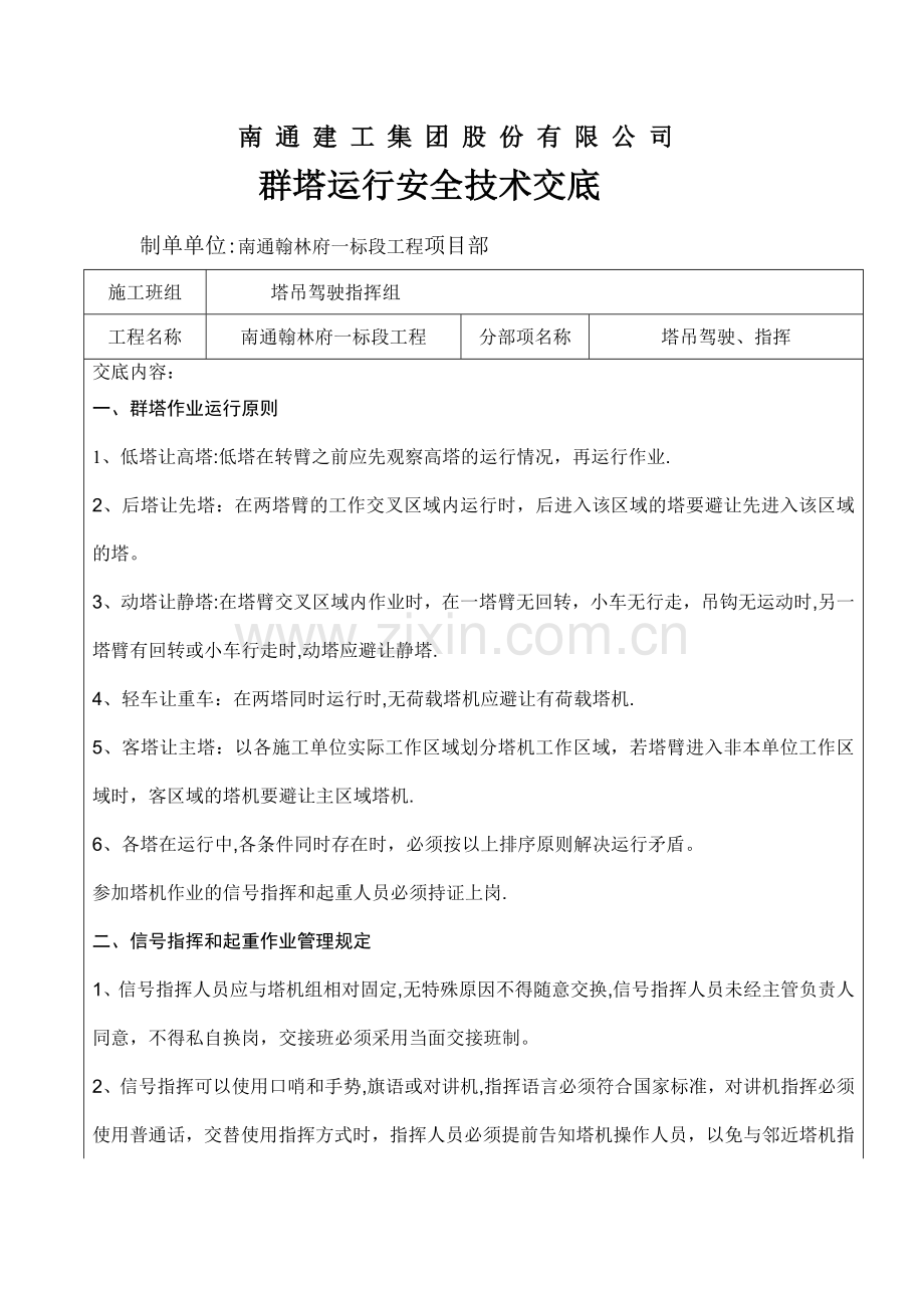 群塔作业安全技术交底单.doc_第1页