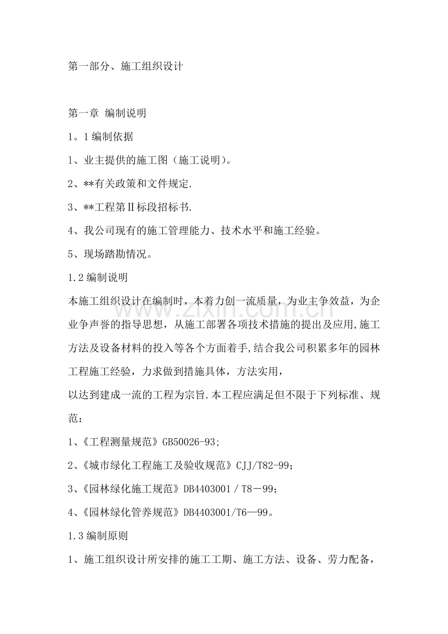 一份很全园林景观的施工组织设计.doc_第1页