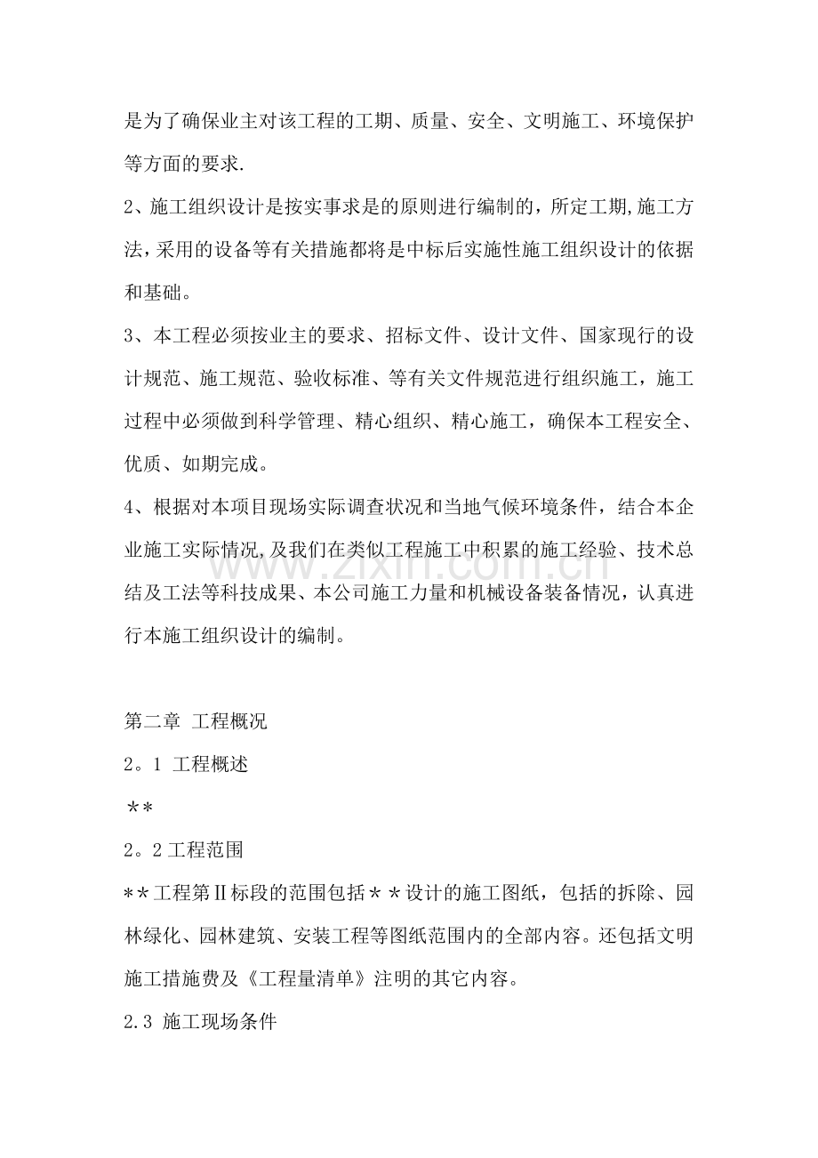 一份很全园林景观的施工组织设计.doc_第2页
