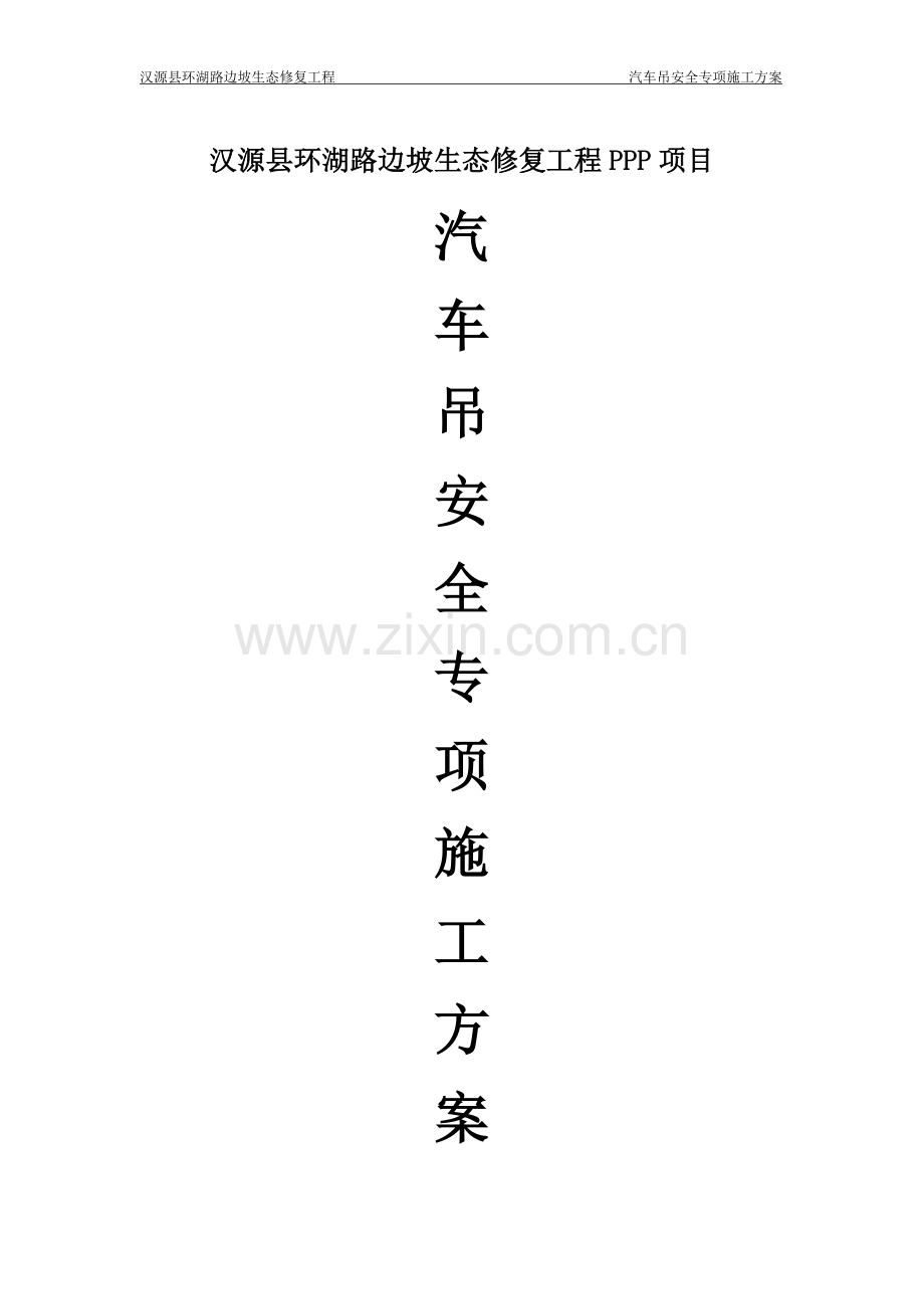 汽车吊安全专项方案.doc_第1页