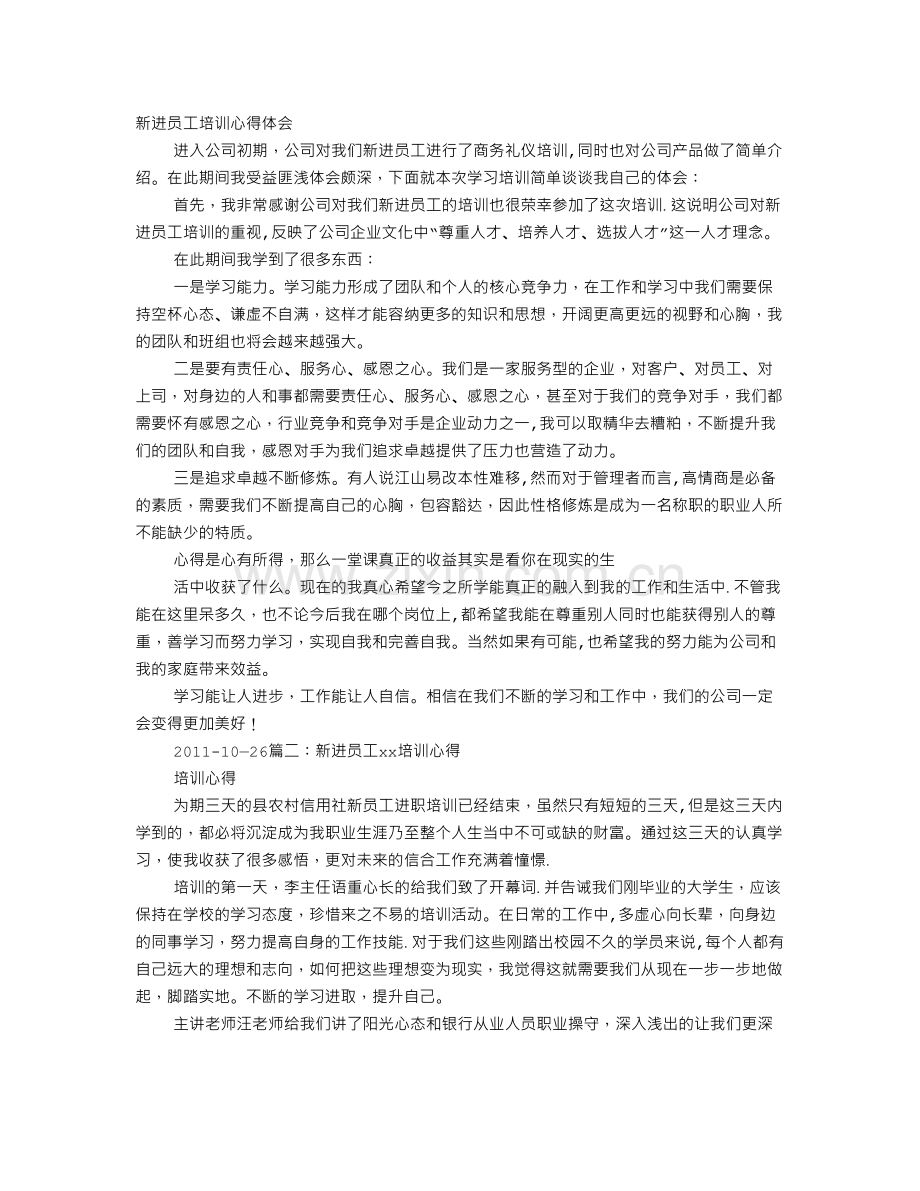 电子厂新进员工培训心得.doc_第1页