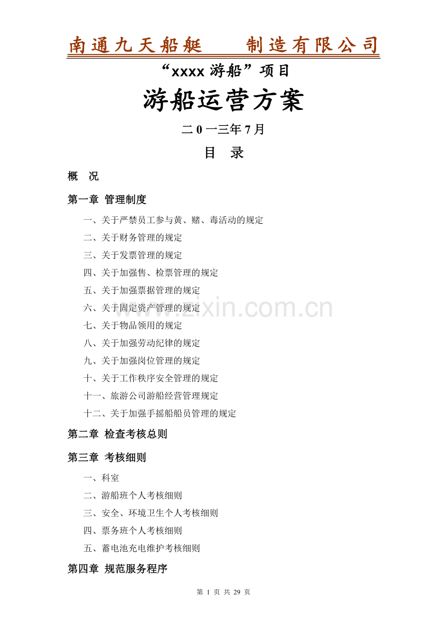 游船营运方案.doc_第1页