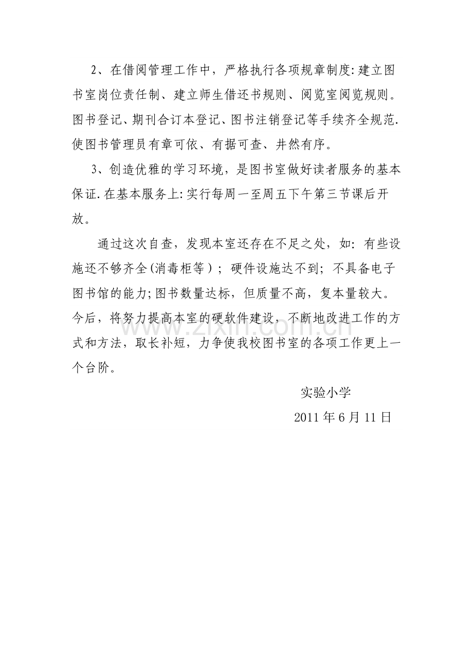 小学图书室管理工作自查报告.doc_第2页