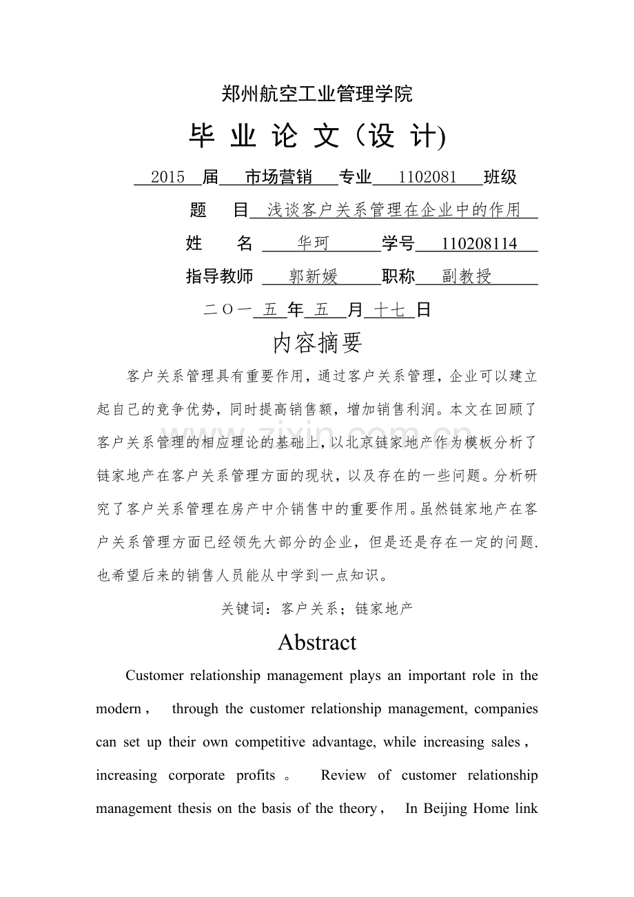 浅析北京链家房地产销售.doc_第1页
