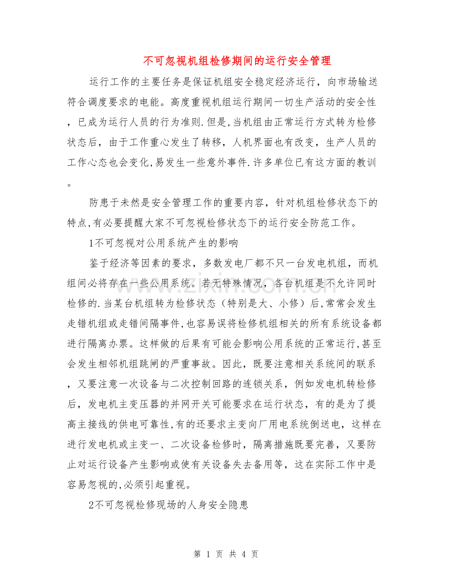 不可忽视机组检修期间的运行安全管理.doc_第1页