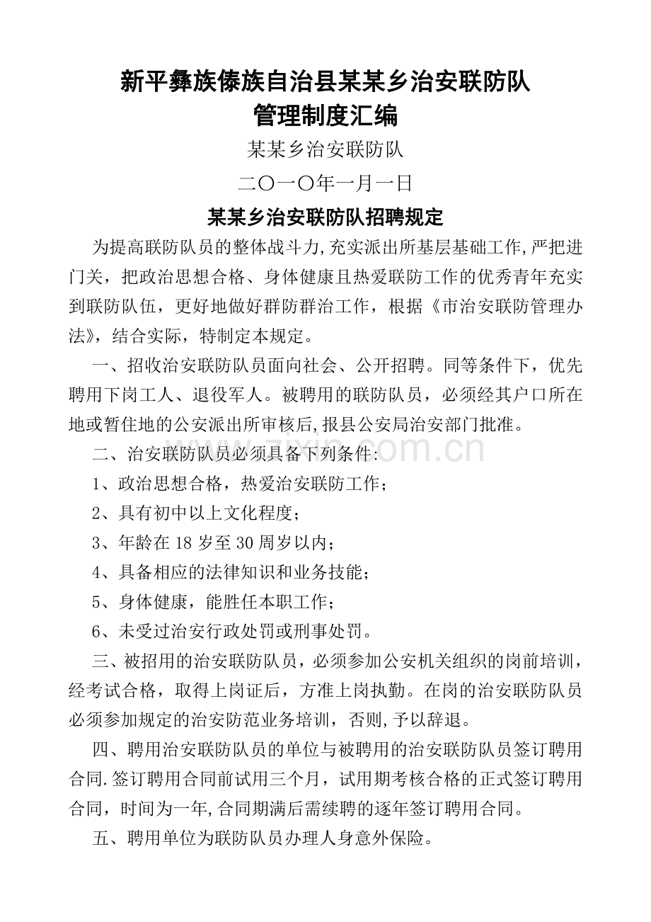 治安联防队管理制度汇编.doc_第1页