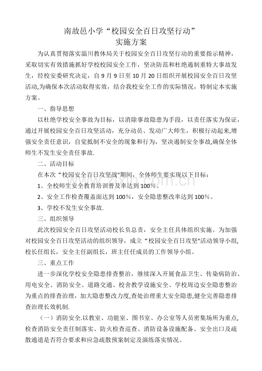 百日攻坚活动方案.doc_第1页