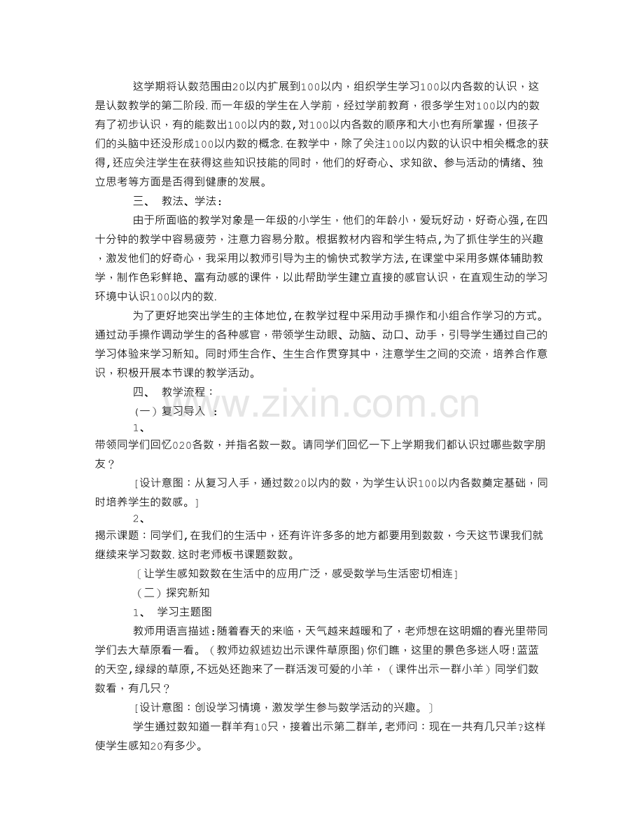 人教版一年级下册数学数数、数的组成说课稿.doc_第2页