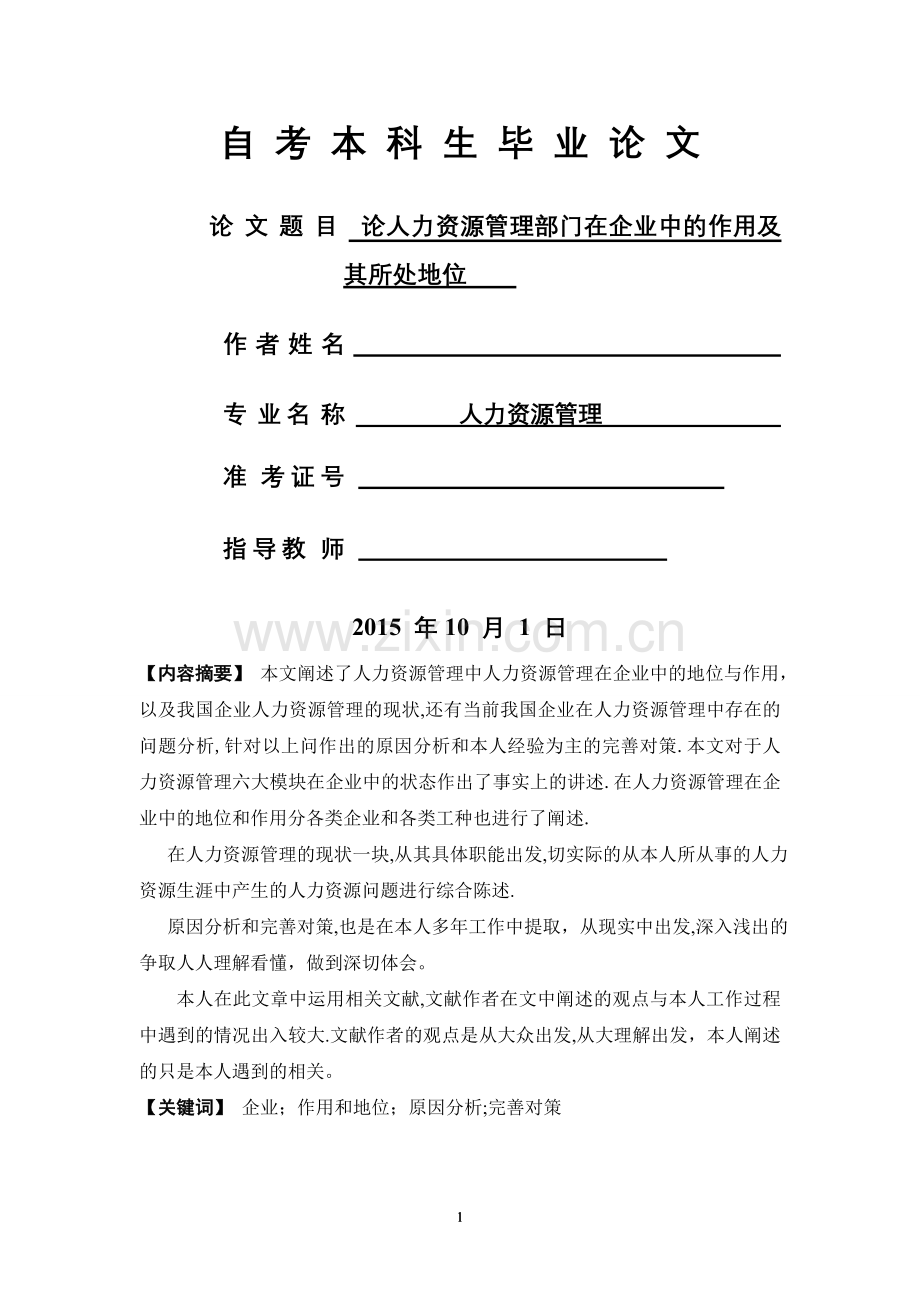 论人力资源管理部门在企业中的作用及其所处地位.doc_第1页