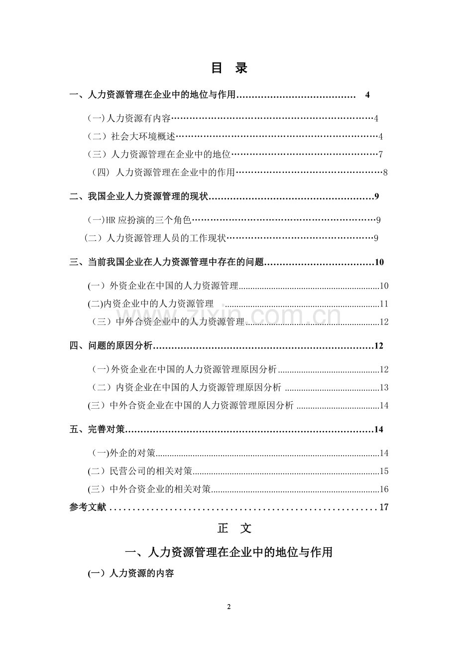 论人力资源管理部门在企业中的作用及其所处地位.doc_第2页