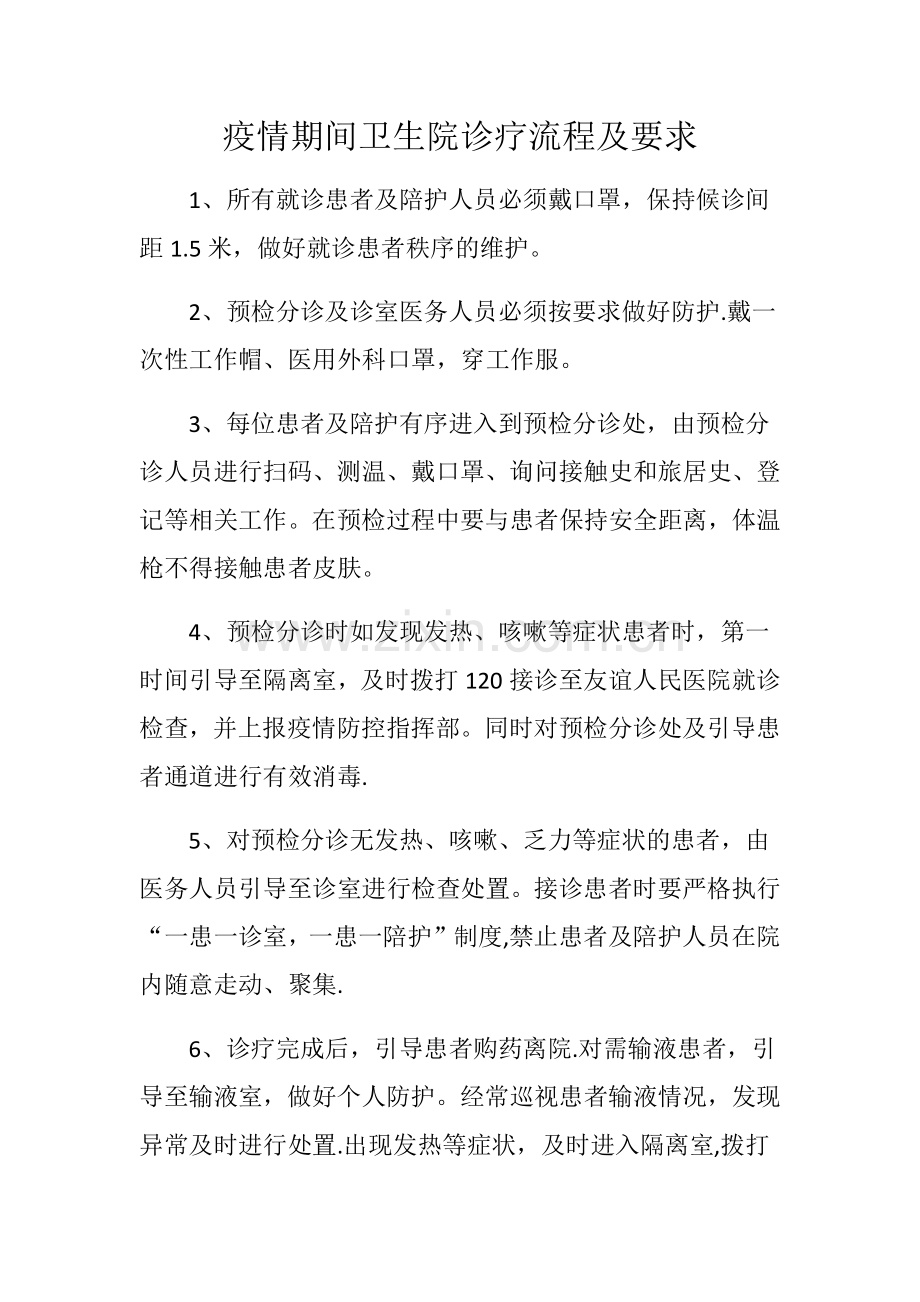疫情期间卫生院诊疗流程及要求.doc_第1页