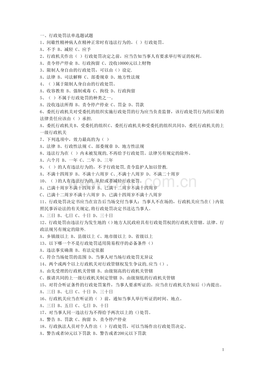 行政处罚试题及答案.doc_第1页