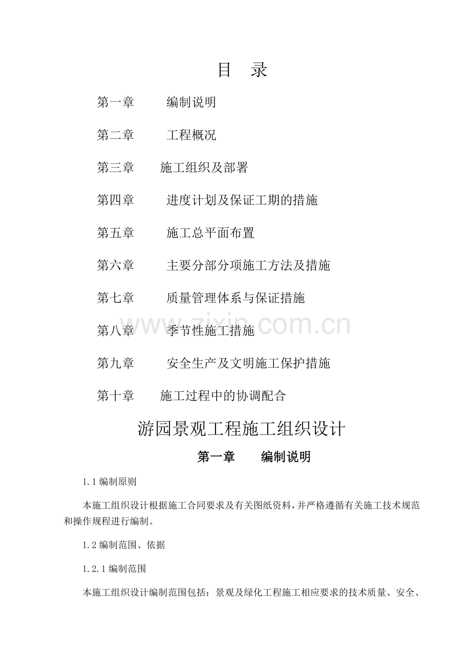 游园施工组织设计.doc_第1页