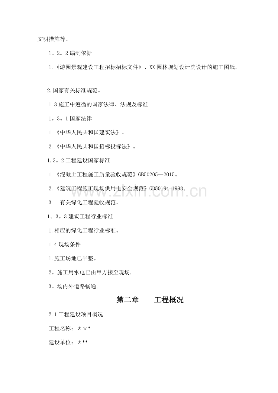 游园施工组织设计.doc_第2页