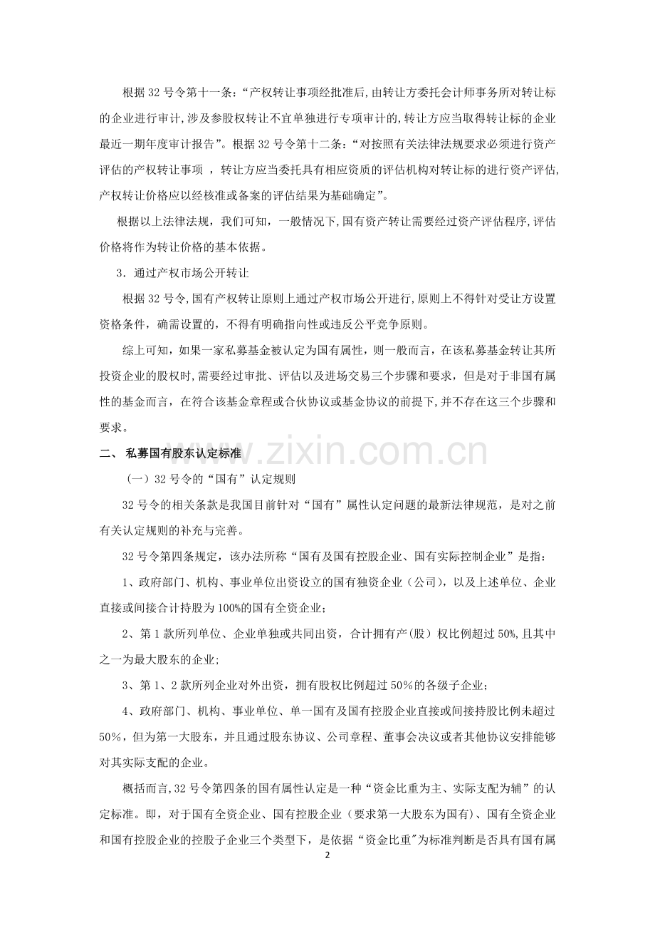 私募基金国有股东认定总结.docx_第2页