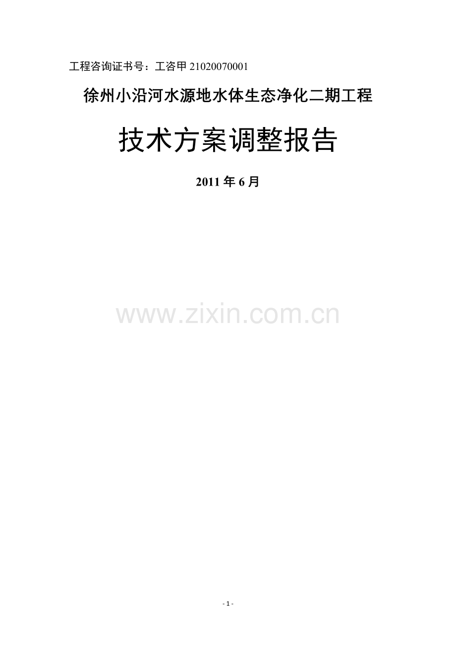 徐州小沿河水源地水体生态净化二期工程技术方案调整报告...doc_第1页