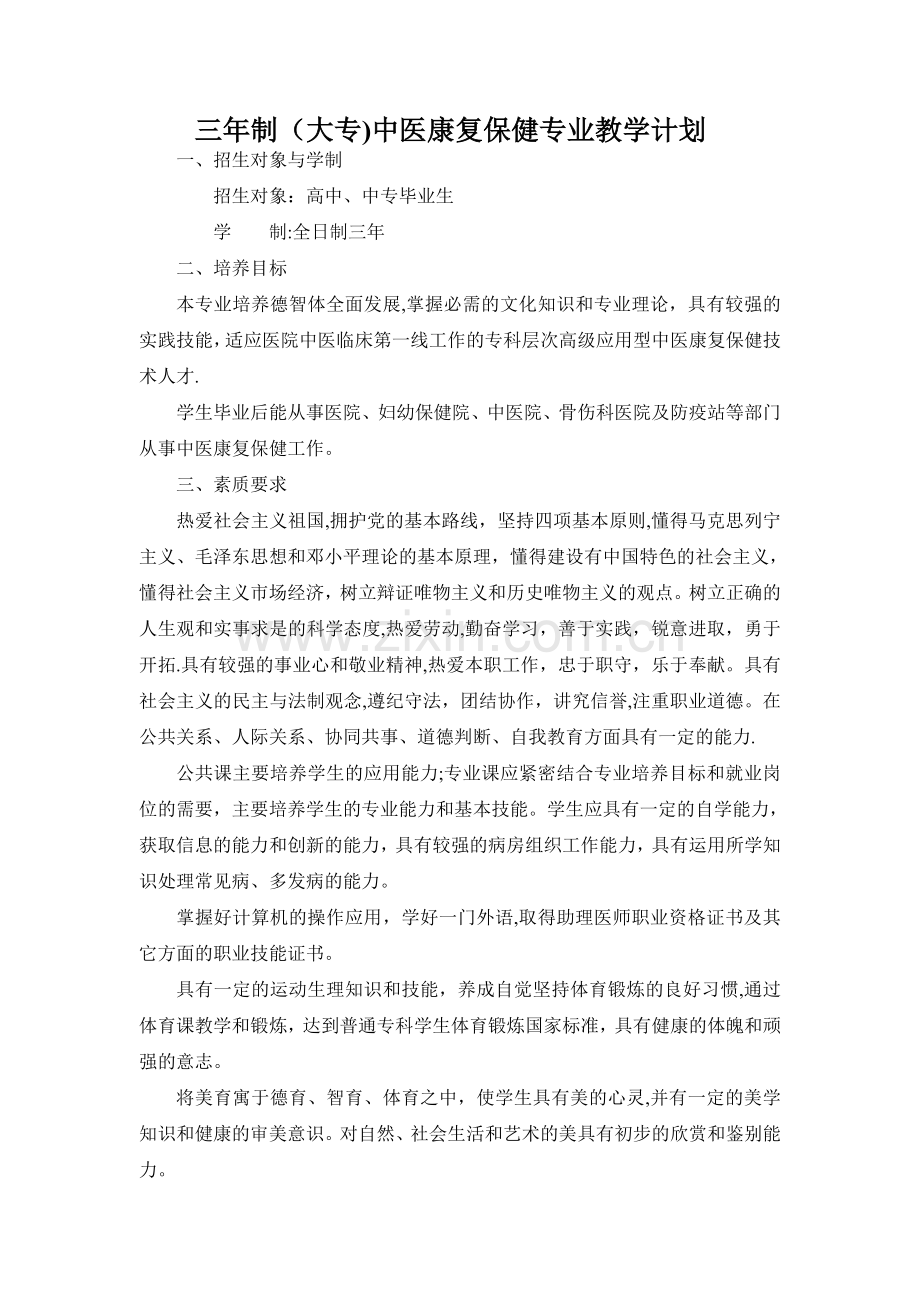康复教学计划2002.doc_第1页