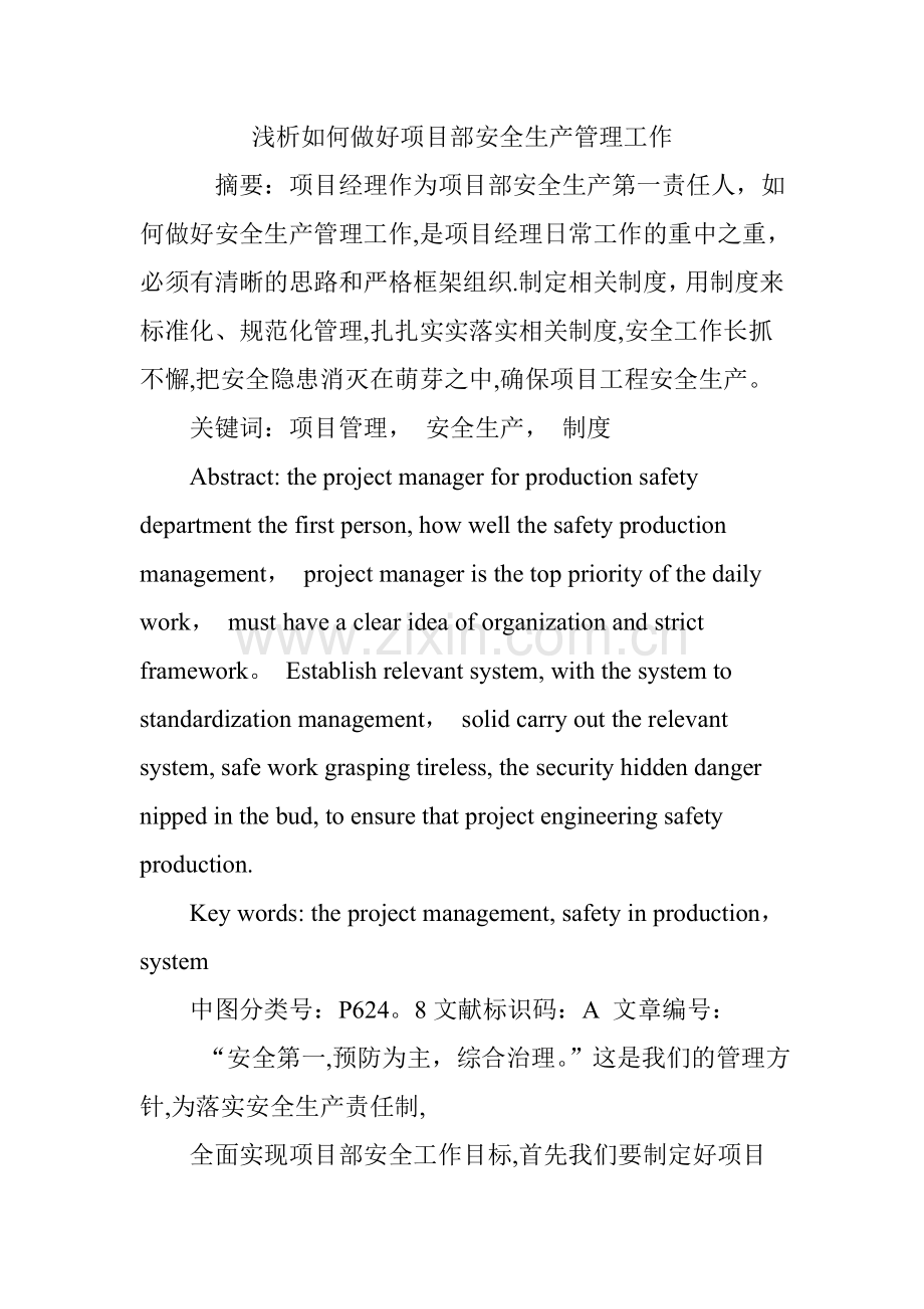 浅析如何做好项目部安全生产管理工作.doc_第1页