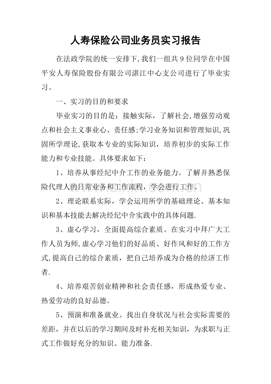 人寿保险公司业务员实习报告.docx_第1页