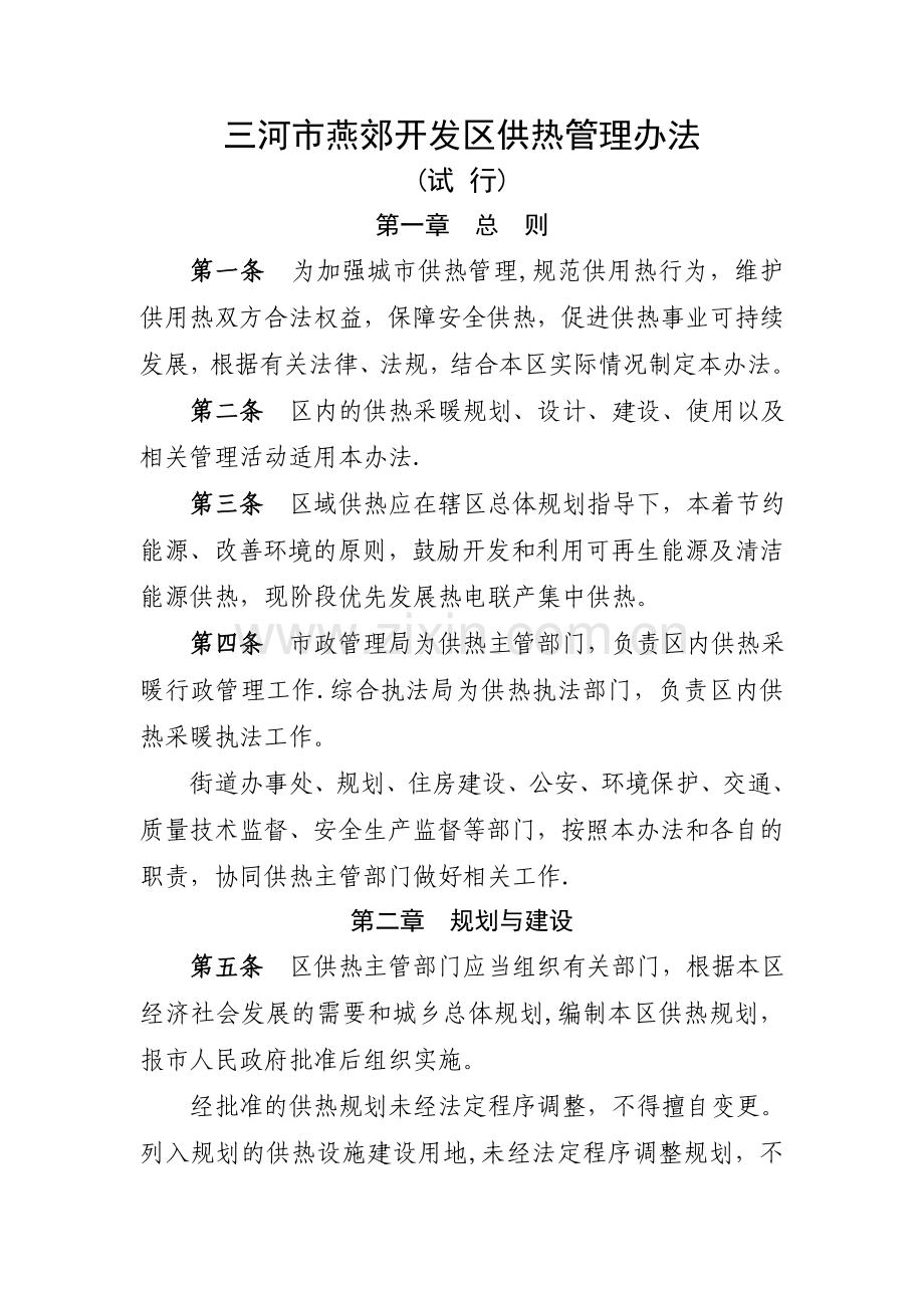 三河燕郊开发区供热管理办法-燕郊高新技术产业开发区.doc_第1页