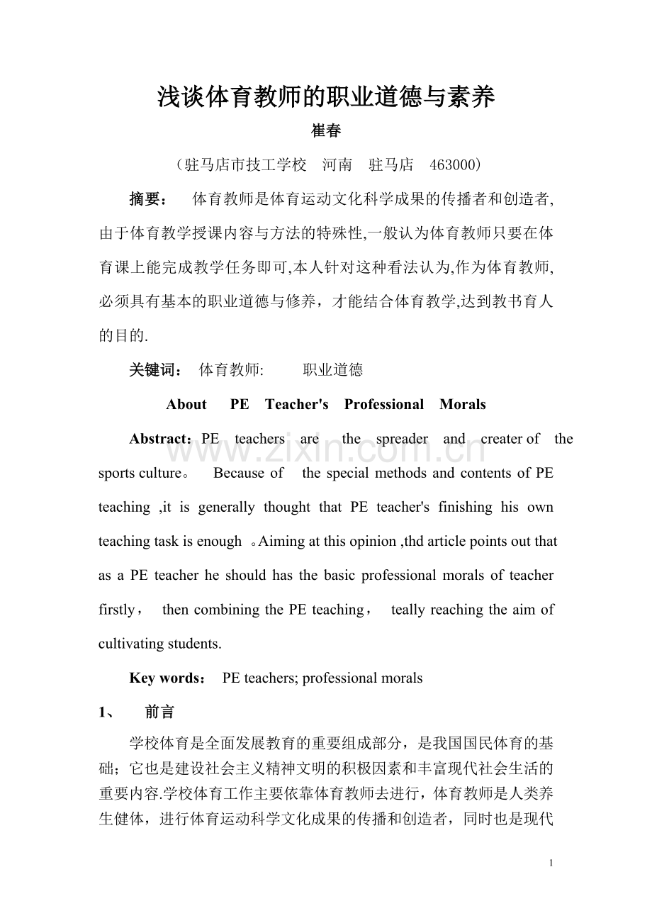 浅谈体育教师的职业道德与素养.doc_第1页