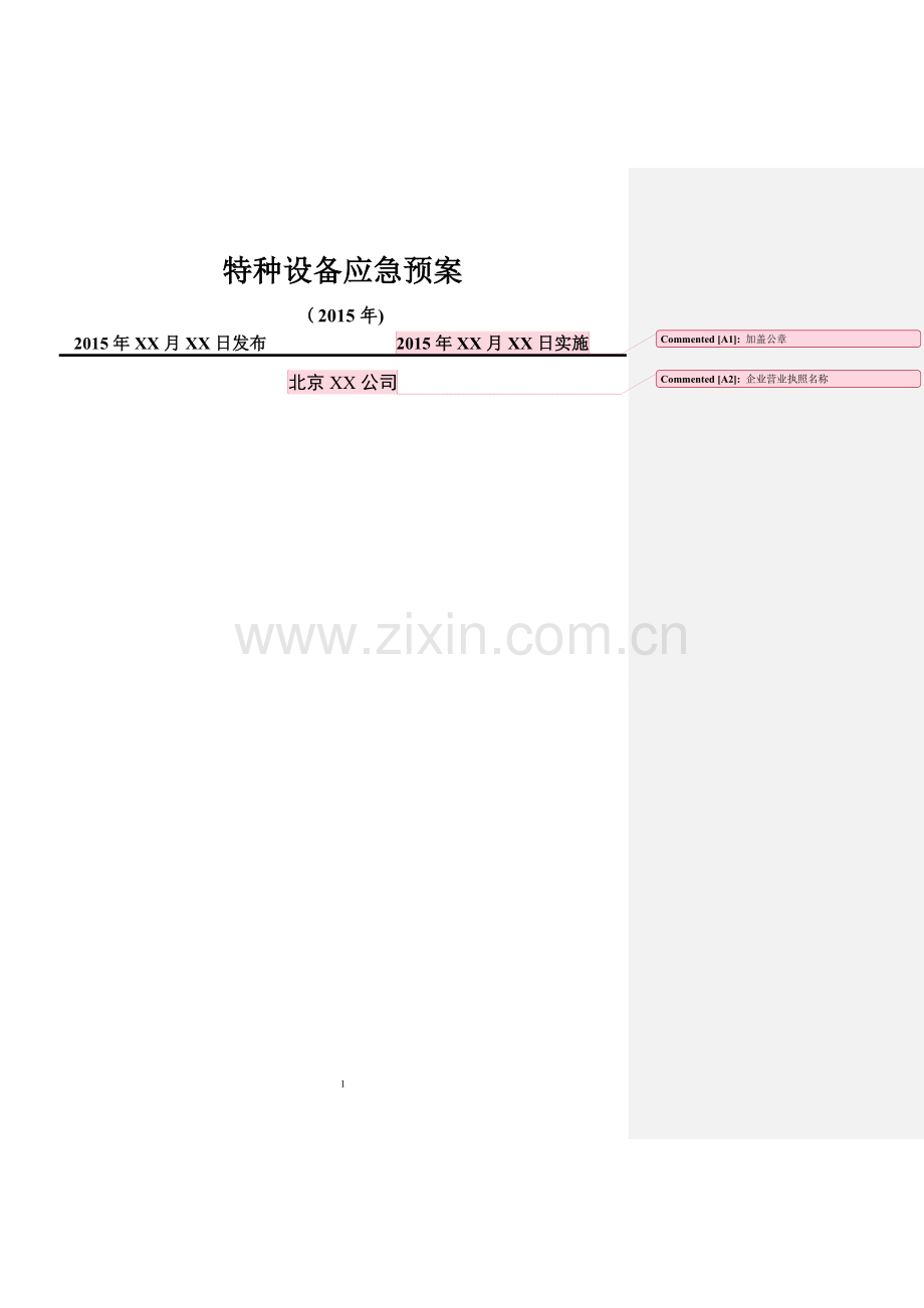 特种设备应急预案(专项).doc_第1页